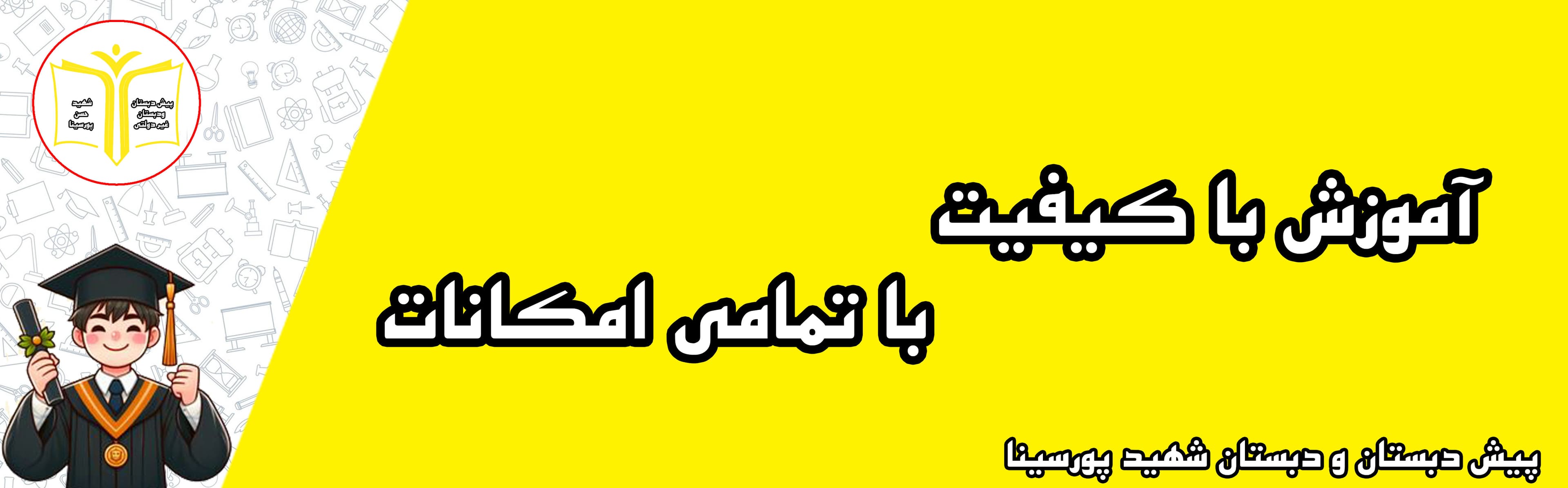 پیش دبستان و دبستان شهید پورسینا