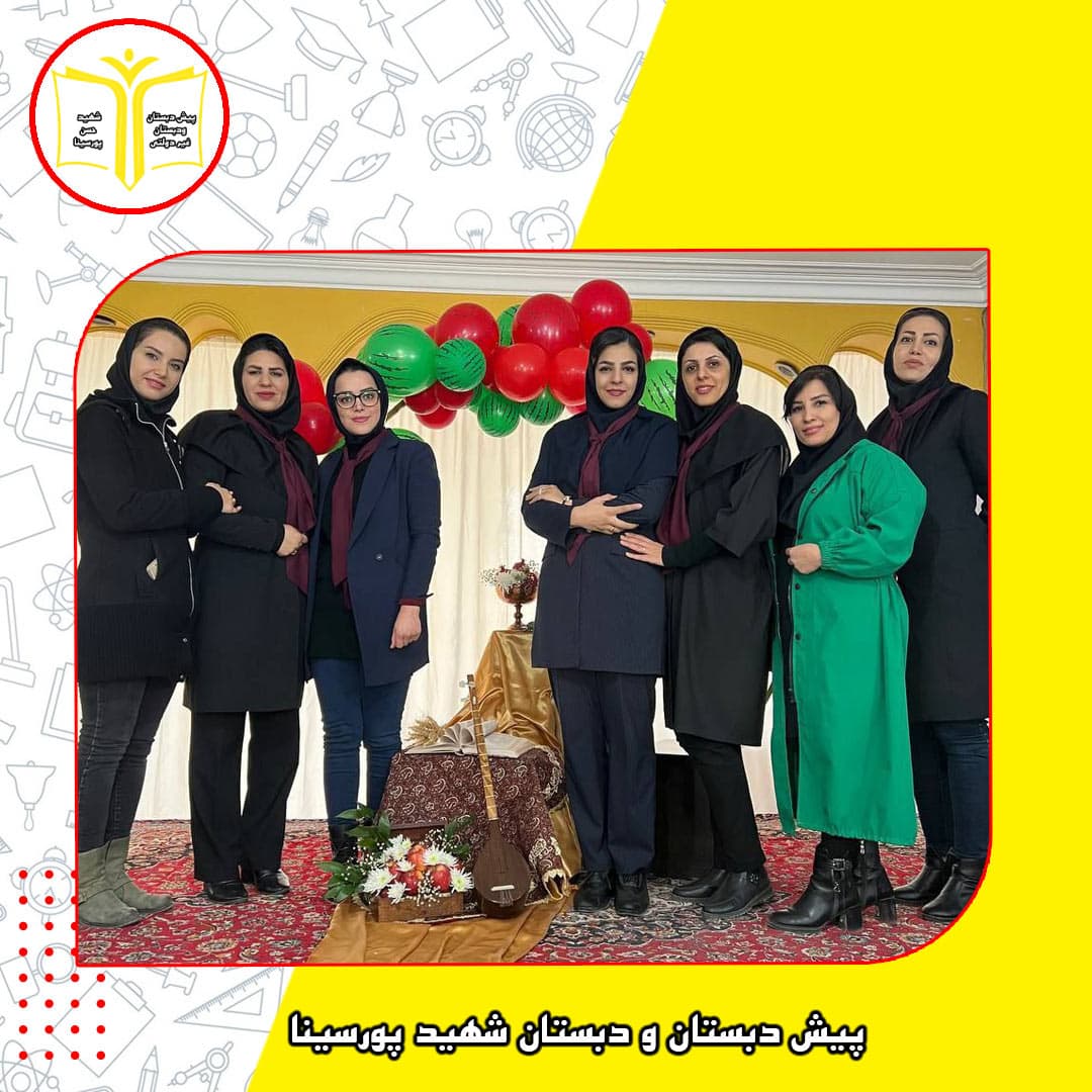 پیش دبستان و دبستان شهید پورسینا