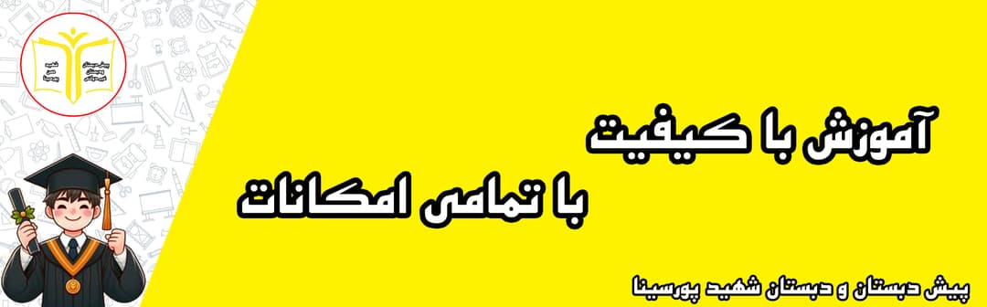 پیش دبستان و دبستان شهید پورسینا