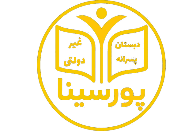 پیش دبستان و دبستان شهید پورسینا