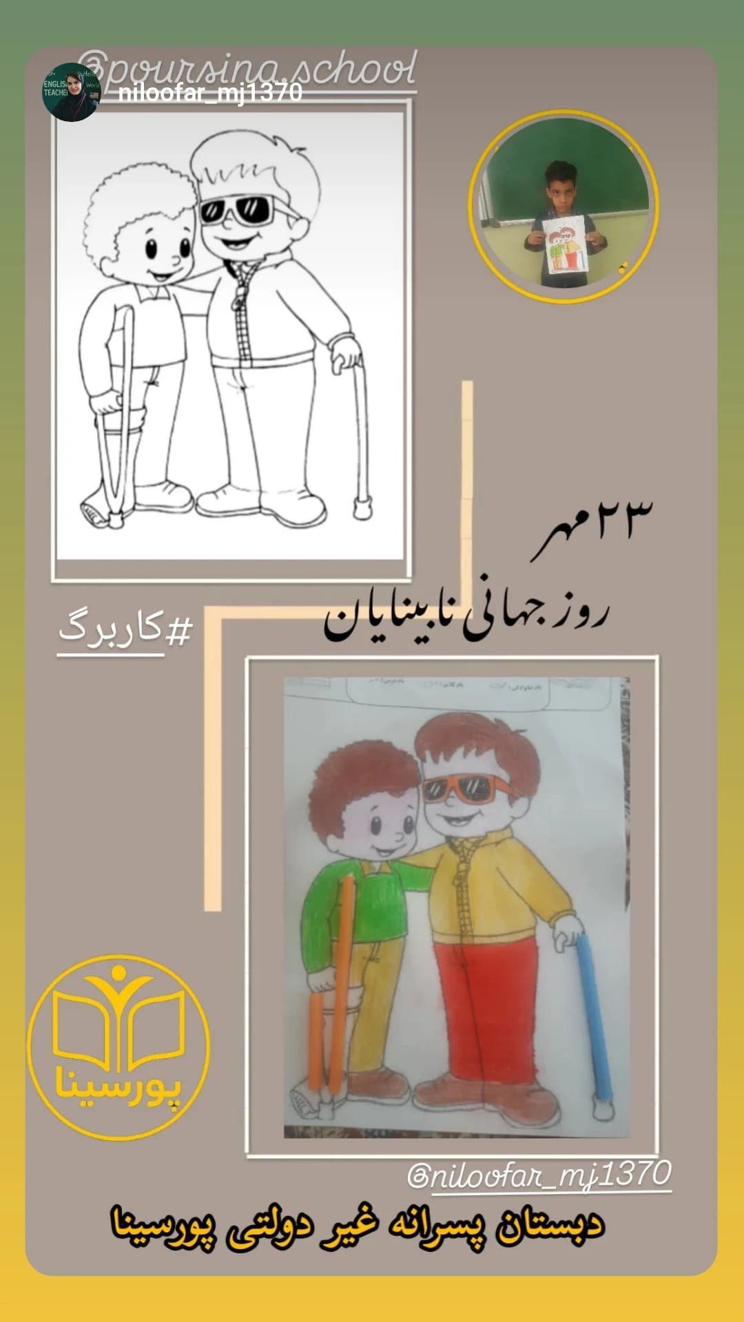 روز جهانی نابینایان