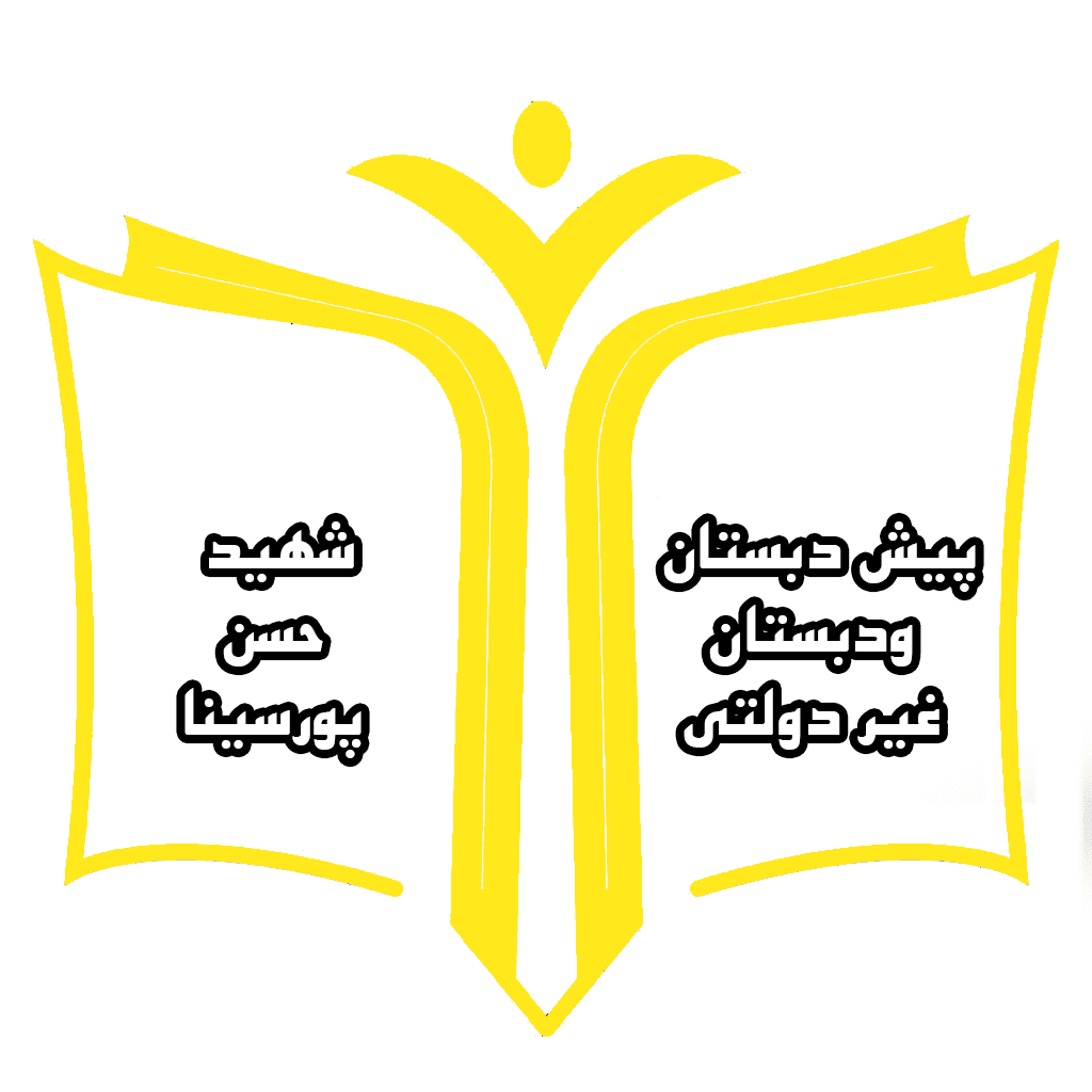 پیش دبستان و دبستان شهید پورسینا