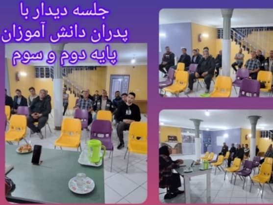 جلسه اولیا مربیان با پدرها