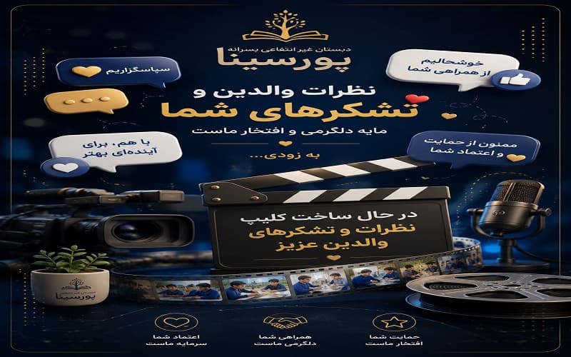 نظرات اولیا درباره مجموعه پورسینا